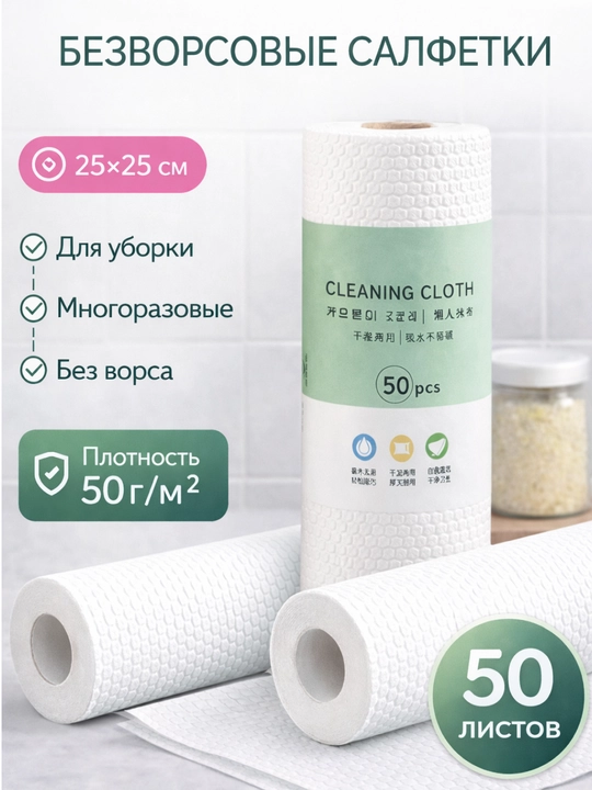 Безворсовые салфетки-тряпки, для уборки, многообразные, 50 листов - 