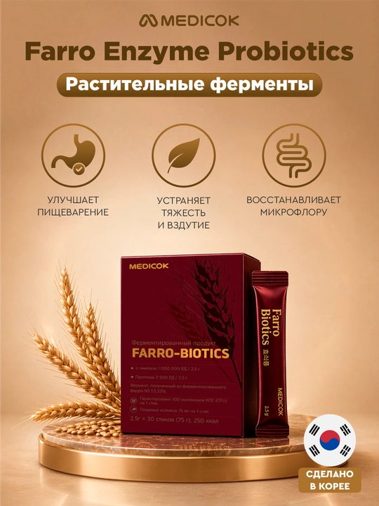 Растительные ферменты Farro Biotics (Фарро-Биотик) для лёгкого пищеварения - 