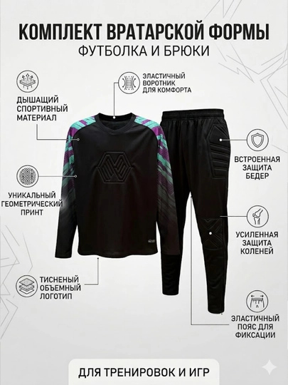 Комплект вратарской формы: футболка и брюки — DINAMOK-FORMAVRATAR-ЧЕРН-XXL