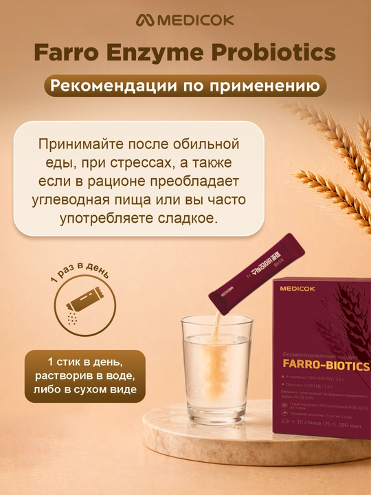 Растительные ферменты Farro Biotics (Фарро-Биотик) для лёгкого пищеварения