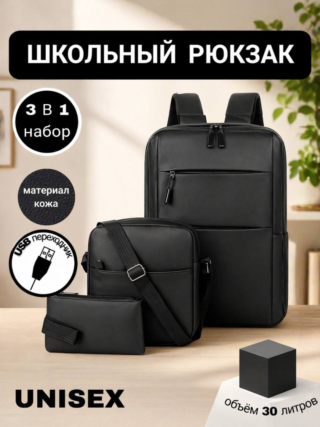 Рюкзак школьный из экокожи, комплект 3 в 1 для подростков и взрослых, унисекс - 