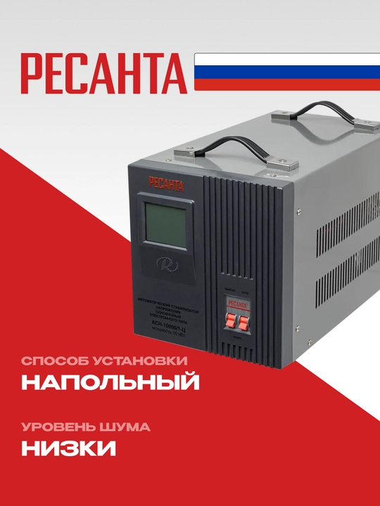 Стабилизатор 12,5 кВа/10кВт АСН-10 000/1-Ц Ресанта арт. 63/6/8