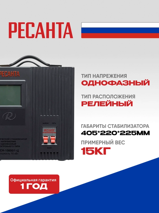 Стабилизатор 12,5 кВа/10кВт АСН-10 000/1-Ц Ресанта арт. 63/6/8