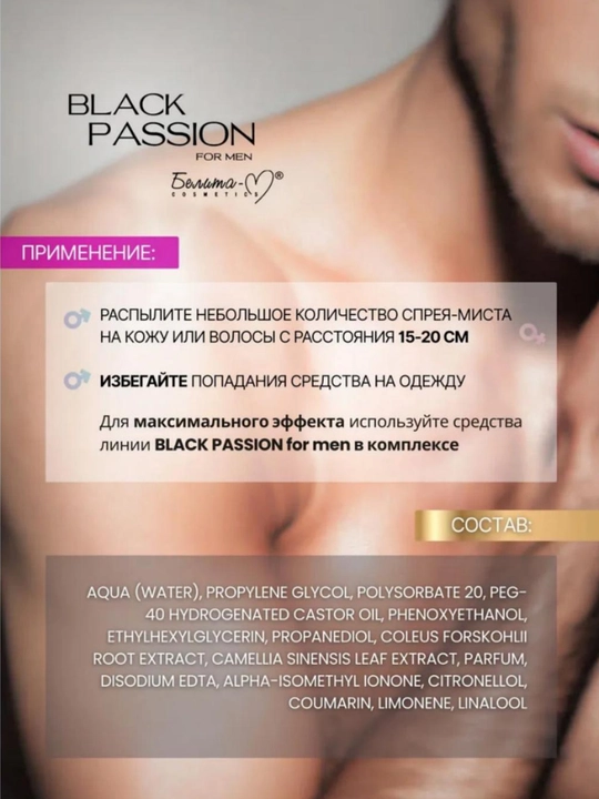 Спрей-мист для тела BLACK PASSION for men парфюмированный, 150мл, Белика-М