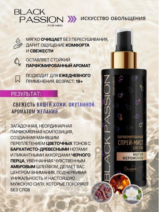 Спрей-мист для тела BLACK PASSION for men парфюмированный, 150мл, Белика-М