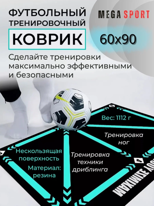 Коврик для отработки реакции и контроля при тренировке футбольной техники - 