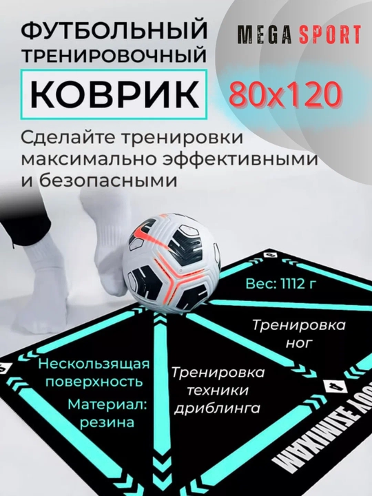 Коврик для отработки реакции и контроля при тренировке футбольной техники - 