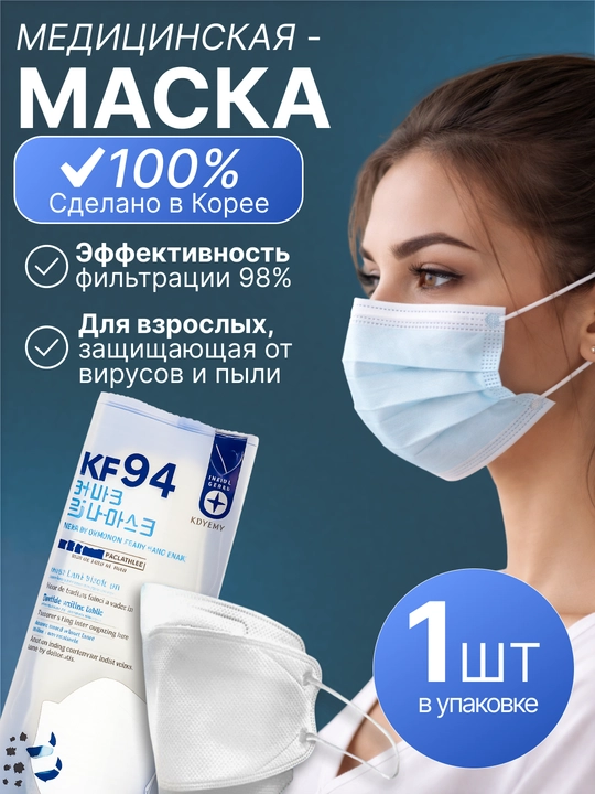 Маска KF 94 для лица  производства  для защиты от вирусов, пыли и загрязнений снаружи - 