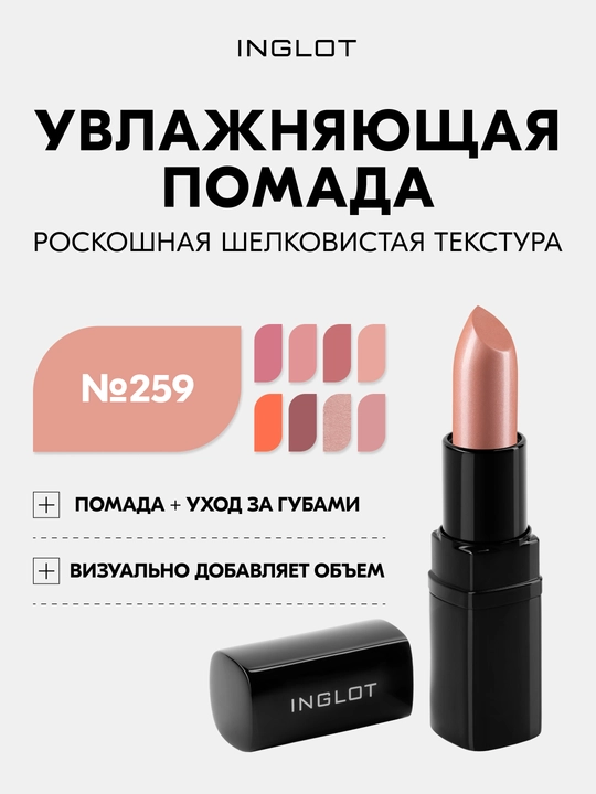 INGLOT Lipstick увлажняющая помада для губ, 4,4 г с маслом абрикосовой косточки - 