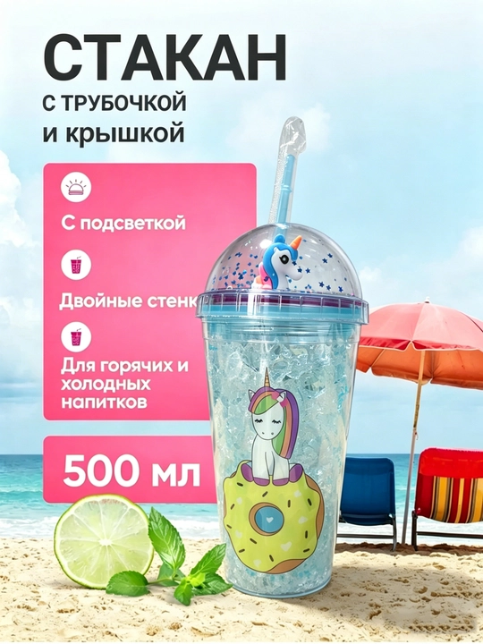 Стаканы для напитков с трубочкой - 