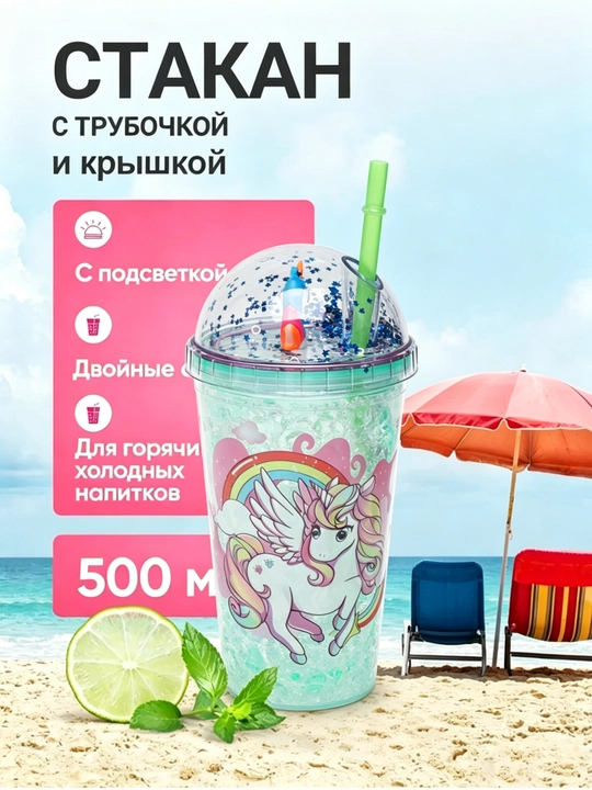 Стаканы для напитков с трубочкой - 