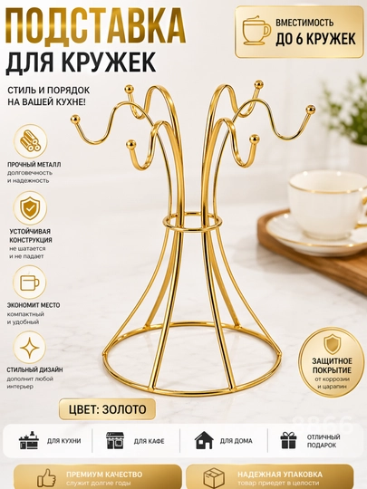 Подставка для кружек металлическая золото/серебро держатель чашек