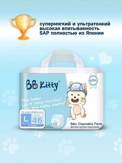 Подгузники-Трусики BB Kitty L 9-14 кг, 46 шт