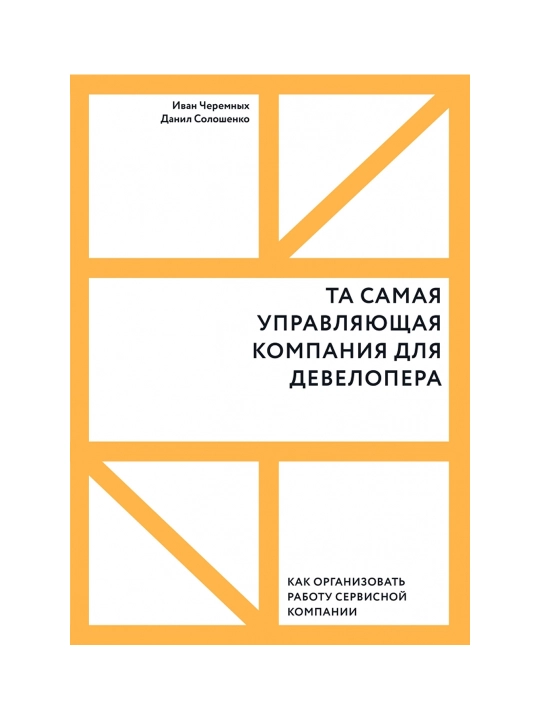 Та самая управляющая компания для девелопера. Как организовать работу сервисной компании.
