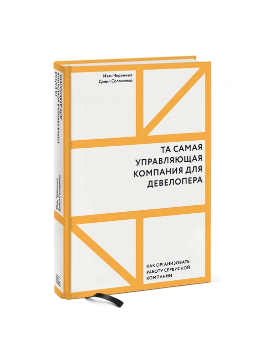 Та самая управляющая компания для девелопера. Как организовать работу сервисной компании. - 