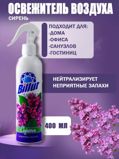 Освежитель воздуха Billur (спрей), 400 мл — эффективное средство для устранения неприятных — MUBIN10-OSVIJETEL-АМЕТИС