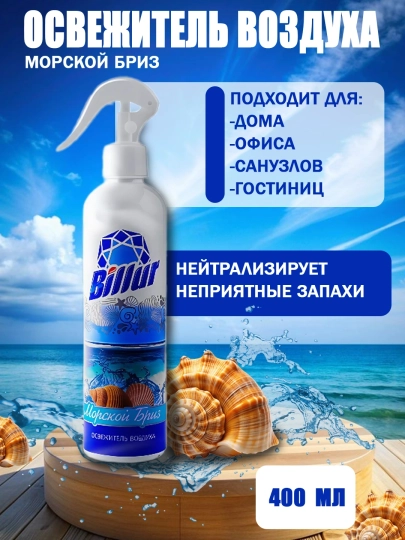 Освежитель воздуха Billur (спрей), 400 мл — эффективное средство для устранения неприятных — MUBIN10-OSVIJETEL-ГОЛУБ