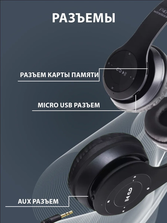 P47 AirSound – Беспроводные наушники с мощным звуком и удобным дизайном