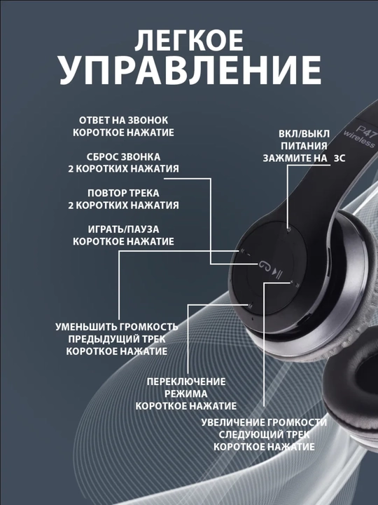 P47 AirSound – Беспроводные наушники с мощным звуком и удобным дизайном