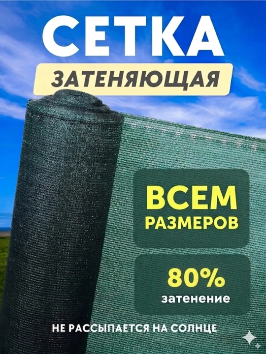 Солнцезащитная сетка для теплиц, террас, садов и детских площадок