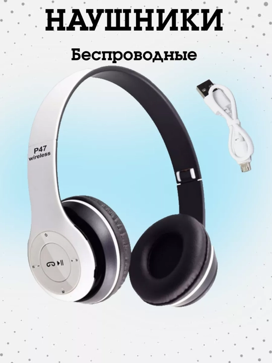 P47 AirSound – Беспроводные наушники с мощным звуком и удобным дизайном