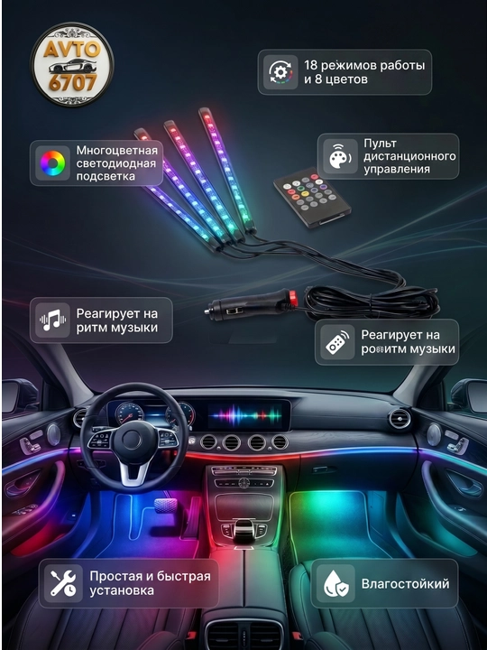 Светодиод RGB для салона автомобиля - 12 цветов, 8 функций освещения
