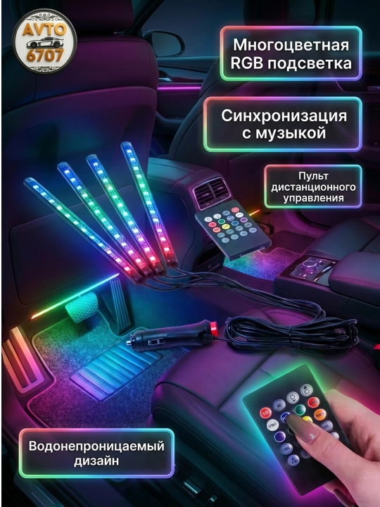 Светодиод RGB для салона автомобиля - 12 цветов, 8 функций освещения