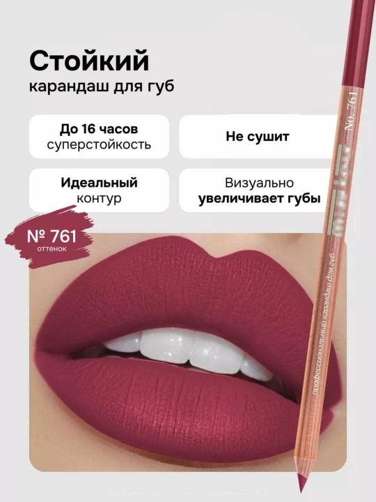 Профессиональный карандаш для губ, контур Мисс Таис, 701, 709, 761, 765, 769, 776, 780, 785