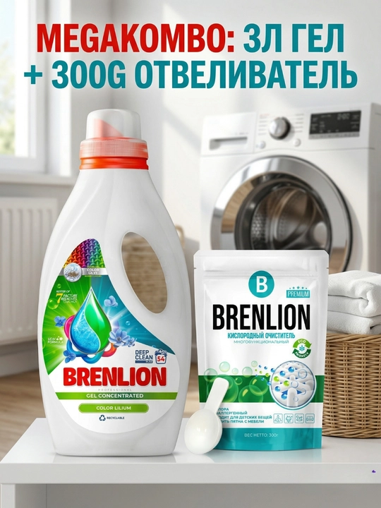 Набор BRENLION жидкий гель для стирки 3 кг и кислородный отбеливатель 300 г
