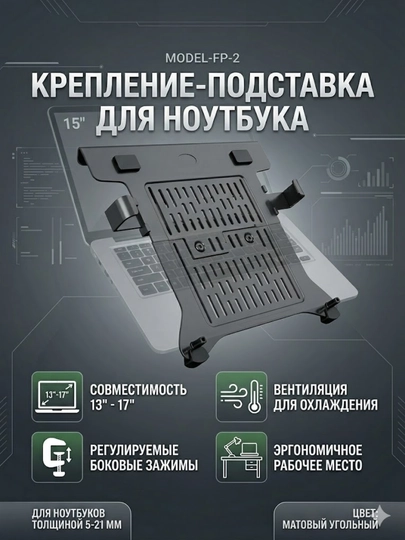 Кронштейн-адаптер для ноутбука NB North Bayou FP-2 (13–17 дюймов)