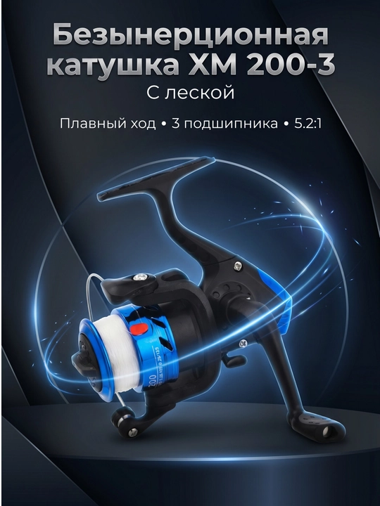 Катушка с леской XM 200-3, рыболовная, для удочки, рыбалки - 