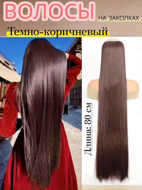 Parik, soch o'stirish, klip bilan bog'langan, uzun jingalak, yuqori sifatli, tabiiy ko'rinish, 80 sm