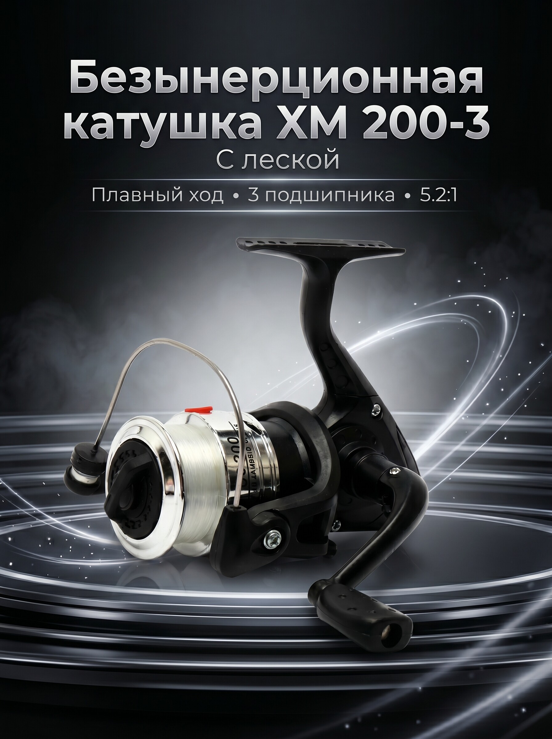 Катушка с леской XM 200-3, рыболовная, для удочки, рыбалки - 