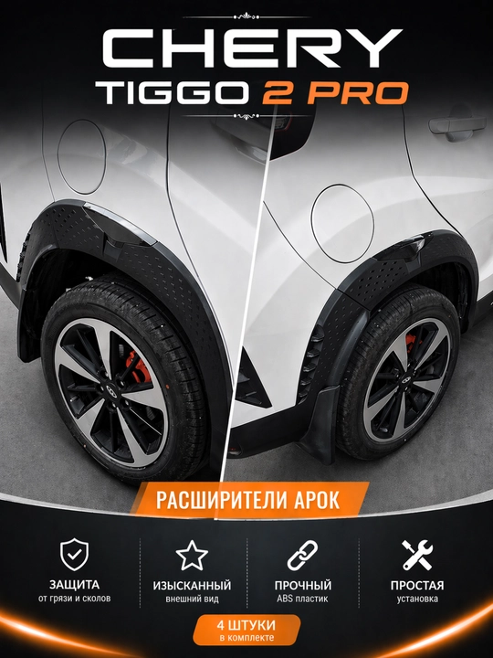 Chery Tiggo 2 Pro uchun maxsus chayqalish himoyalagichlari, 4 dona to‘plam