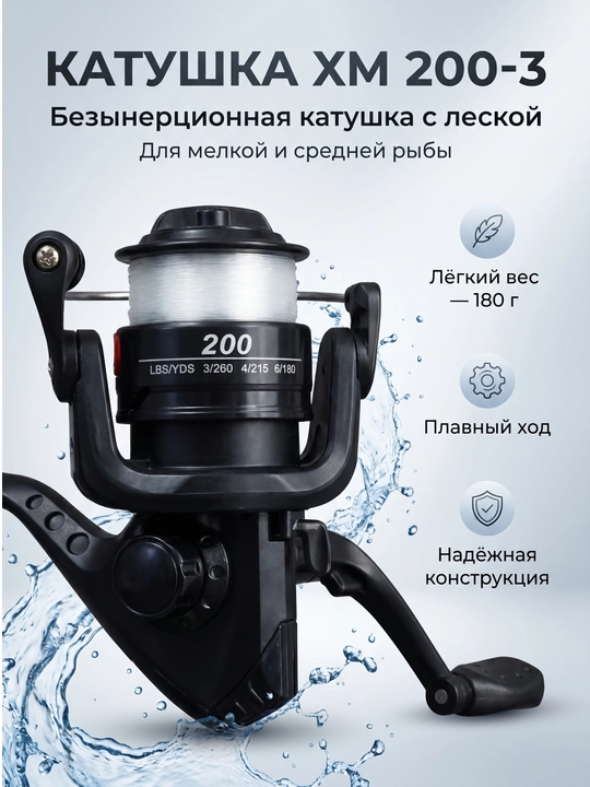 Катушка с леской XM 200-3, рыболовная, для удочки, рыбалки - 