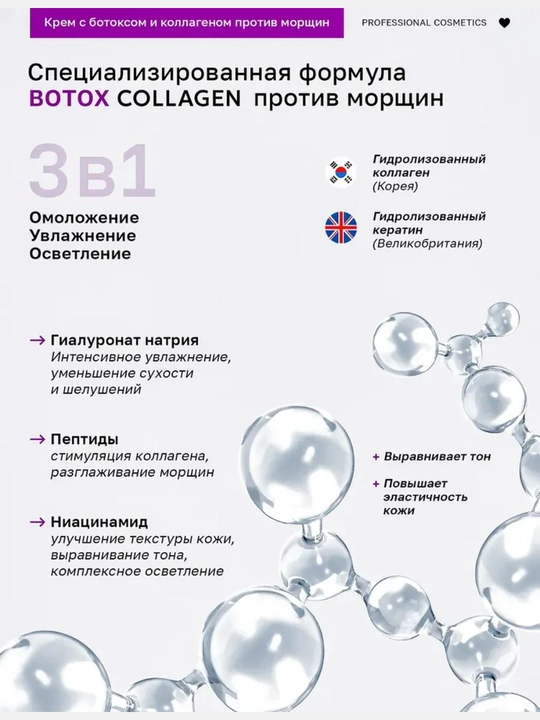 Крем для лица с коллагеном и ботокс эффектом, антивозрастной уход 50 г