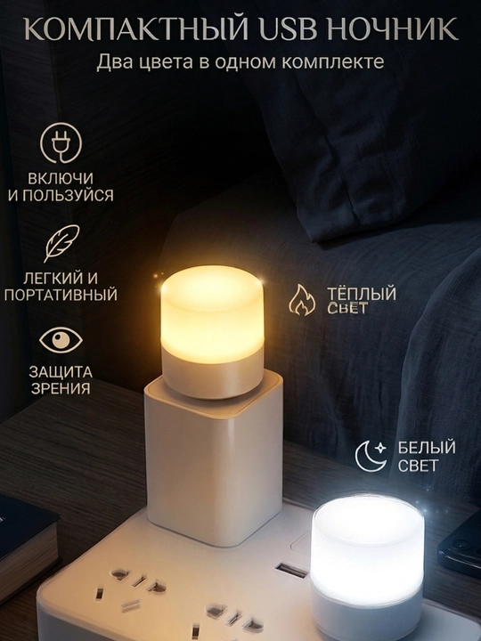 Набор USB-ночников (2 шт.) Миниатюрный светодиодный ночник, теплый и белый свет
