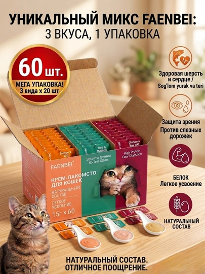 Жидкое крем-лакомство для кошек FAENBEI (Мега упаковка 60 шт х 15 г), 3 вкуса — 4455-LAKOMSTVA60-БОРДОВ