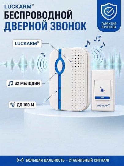 Беспроводной дверной звонок LUCKARM (радио, без проводов, 100 м, влагозащищённый)