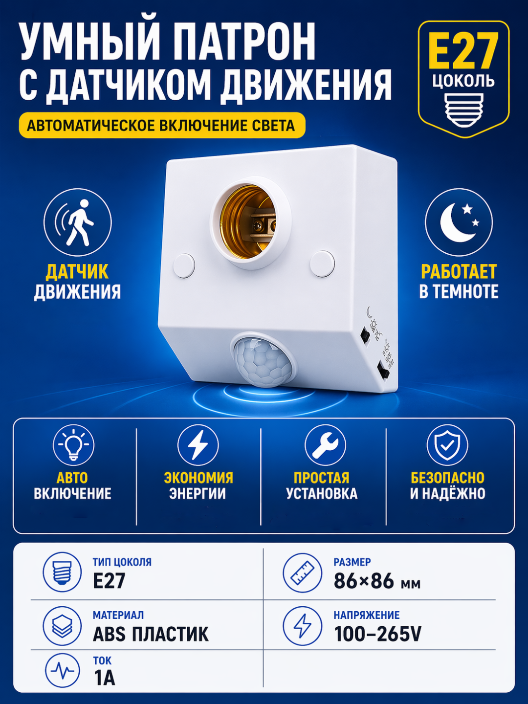 Патрон E27 с датчиком движения и света 220В автоматическое включение лампы