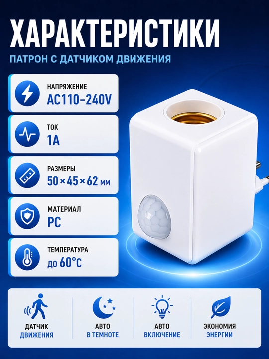 Harakat, ovoz va yorug‘lik datchikli E27 patron 220V avtomatik chiroq