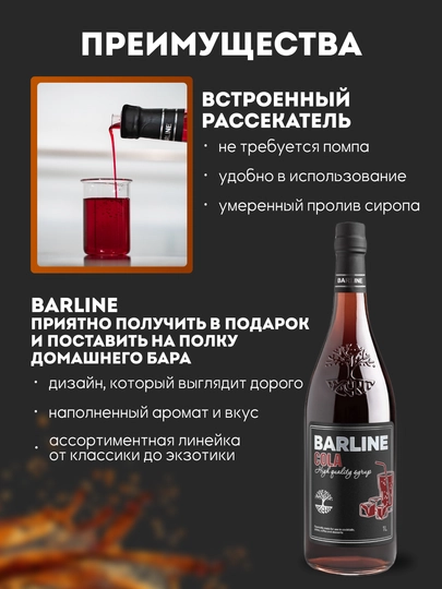 Barline сироп кола со вкусом колы, 1,0 стекло