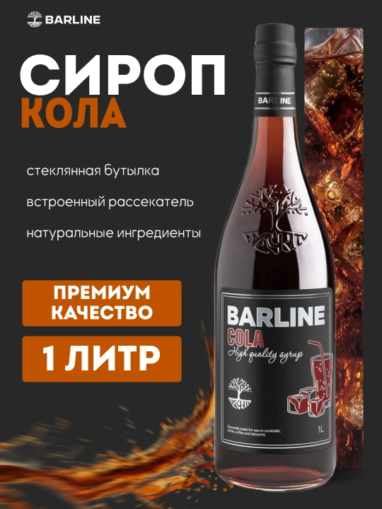 Barline сироп кола со вкусом колы, 1,0 стекло - 