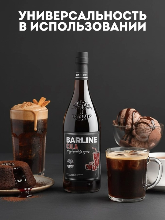 Barline сироп кола со вкусом колы, 1,0 стекло