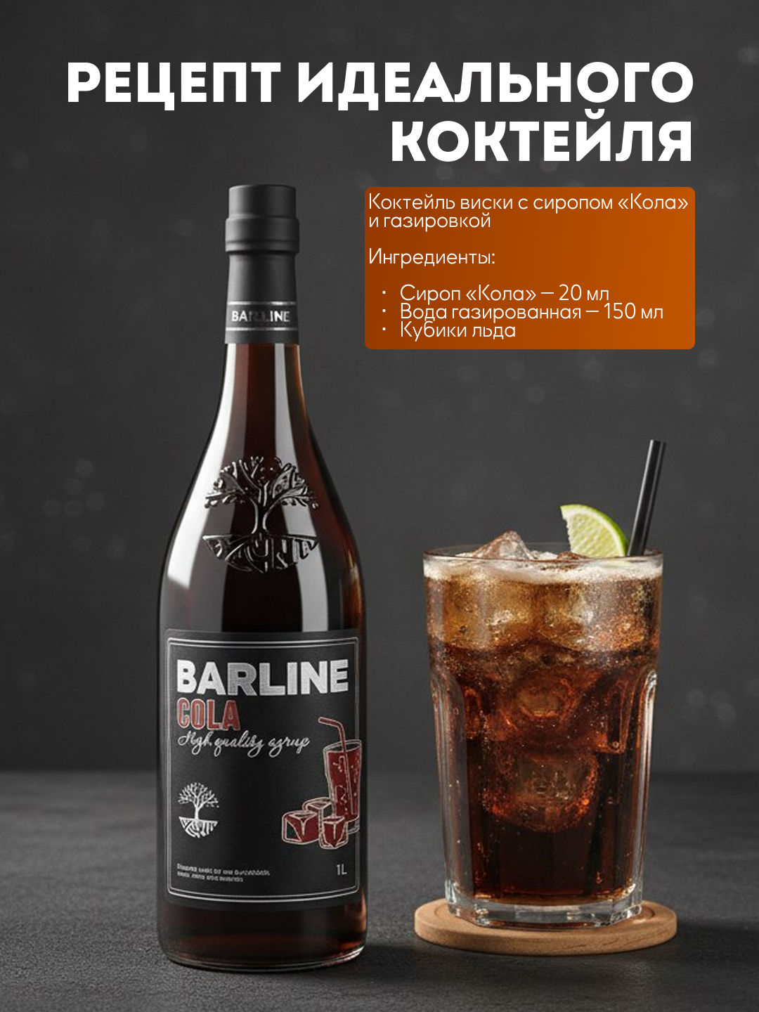 Barline сироп кола со вкусом колы, 1,0 стекло
