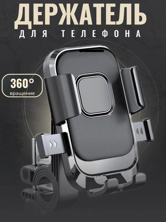 Держатель телефона 360° на руль для велосипеда, скутера и мотоцикла