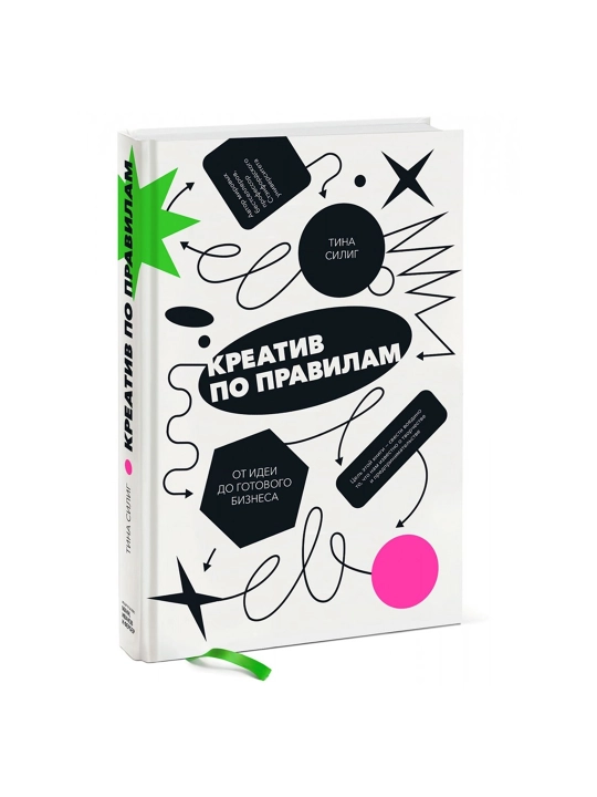 Креатив по правилам. От идеи до готового бизнеса. Тина Силиг - 