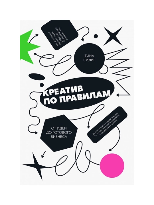 Креатив по правилам. От идеи до готового бизнеса. Тина Силиг