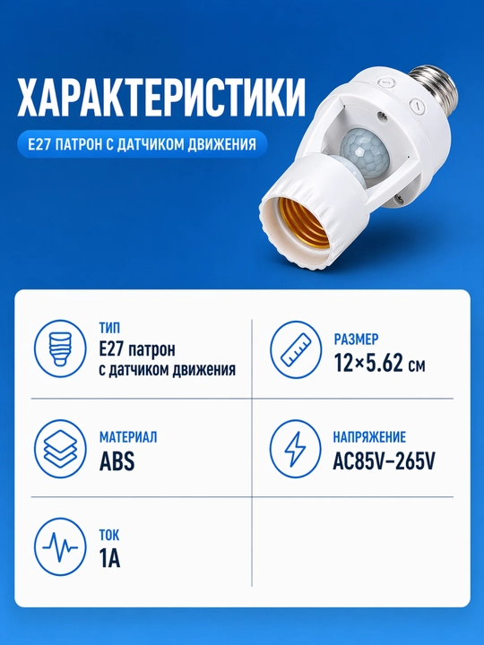 Harakat, ovoz va yorug‘lik datchikli E27 patron 220V avtomatik chiroq
