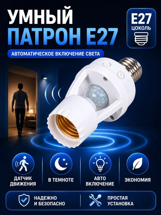 Патрон E27 с датчиком движения и света 220В автоматическое включение лампы - 
